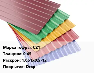 Профнастил с полимерным покрытием С21 s=0.45 1.051х0.5-12 Покрытие:Drap